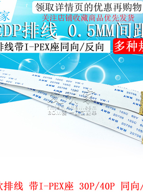 EDP屏线0.5MM I-PEX 20453 30P/40P FFC软排线带I-PEX座同向/反向