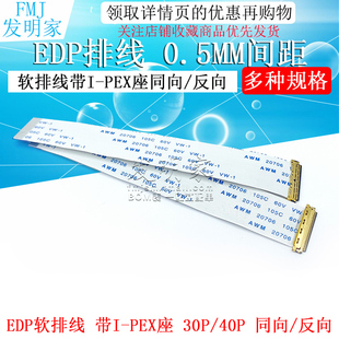 EDP屏线0.5MM I-PEX 20453 30P/40P FFC软排线带I-PEX座同向/反向