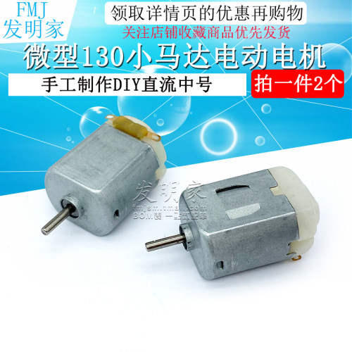微型玩具手工直流小马达