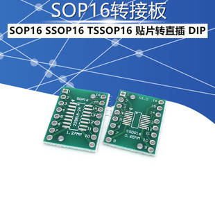 SOP16 SSOP16 TSSOP16 贴片转直插 DIP 0.65/1.27mm 转接板(5个)