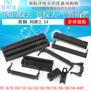 排线头 FC压线头 64P 牛角插头FC 2.54MM
