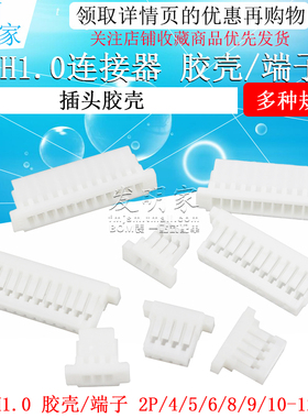 SH1.0连接器插头胶壳压线端子接线簧片2p 3 4 5 6 7 8 10p接插件