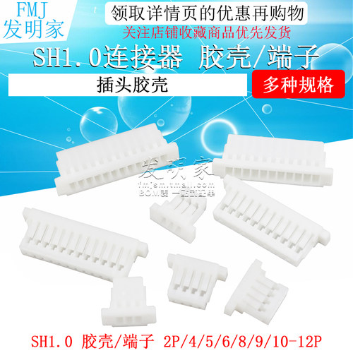 sh1.0连接器插头胶壳压线端子