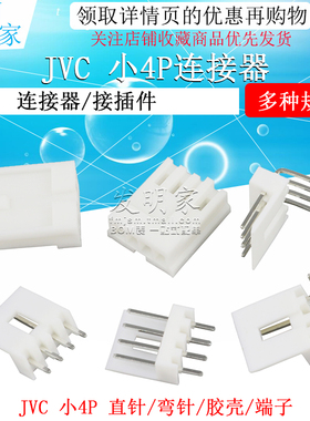 JVC 小4P连接器 直针座 弯针座 EI胶壳插头端子 2.54mm间距接插件