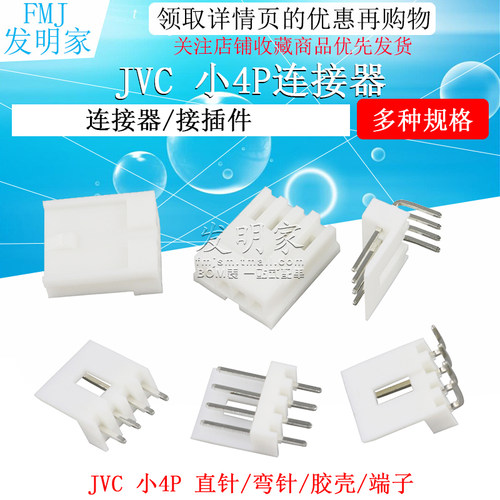 JVC 小4P连接器 直针座 弯针座 EI胶壳插头端子 2.54mm间距接插件