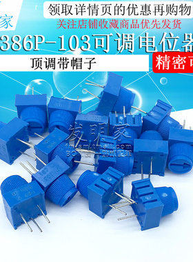 3386P-1-103 顶调带帽子 10K 精密可调电位器 直插环保电位器