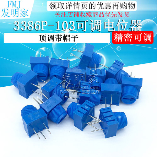 3386P-1-103 顶调带帽子 10K 精密可调电位器 直插环保电位器