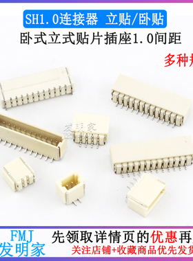 SH1.0 卧式立式贴片插座1.0间距 2P/4/5/6/8/9/10-12P SMT连接器