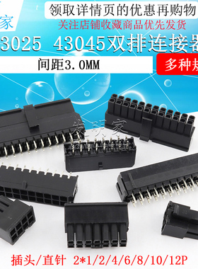 MX3.0双排连接器43025胶壳插头43045直针座插座3.0mm端子接插件