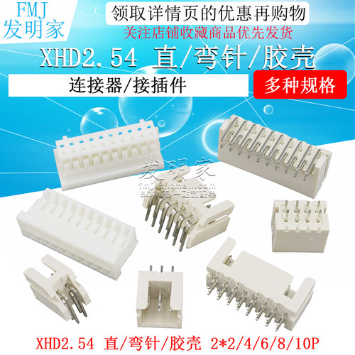 XHD连接器接插件2*2p/3/4/5/10P双排XH2.54mm 2.5直针座胶壳端子