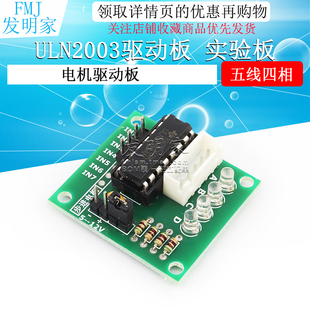 试验板 步进电机驱动板 开发板 五线四相 ULN2003驱动板