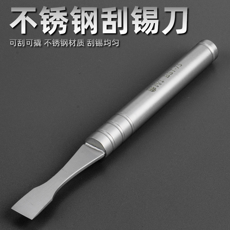 倍思特刮锡刀锡浆搅拌拆机撬棒