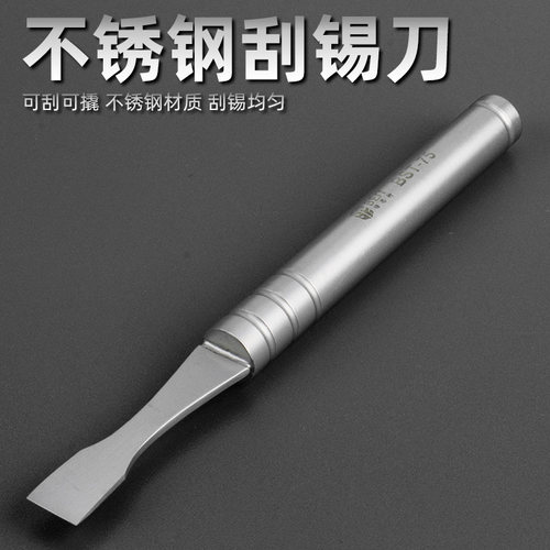刮锡刀锡浆搅拌拆机撬棒