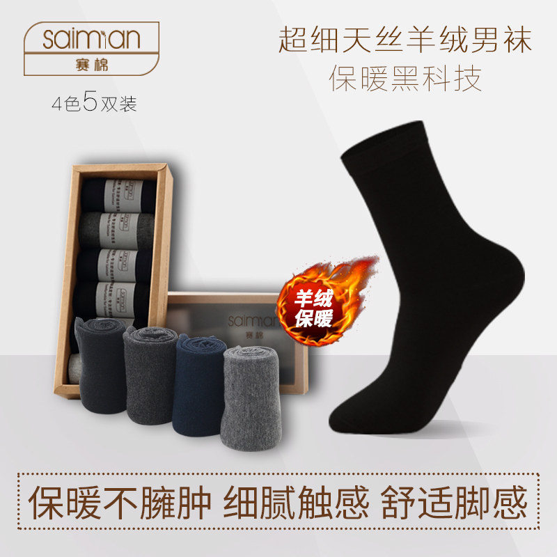 袜子男天丝羊绒袜男士保暖秋冬中筒商务抗寒防冻脚厚羊毛男袜长筒