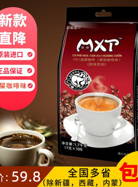 越南原装进口mxt猫屎咖啡味三合一速溶粉特浓1700g/100条袋装特产
