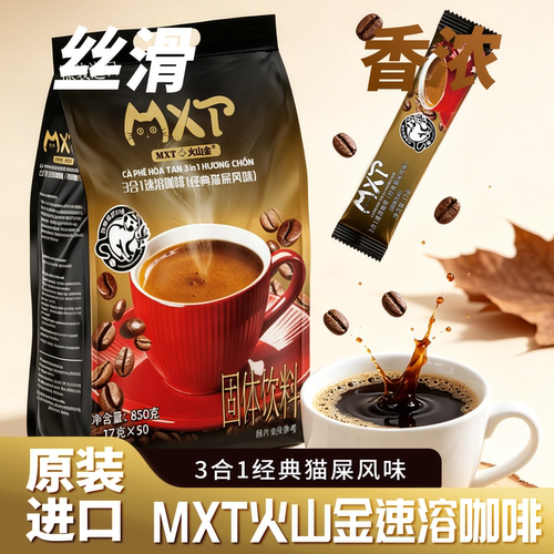 越南MXT特浓猫屎咖啡味速溶经典
