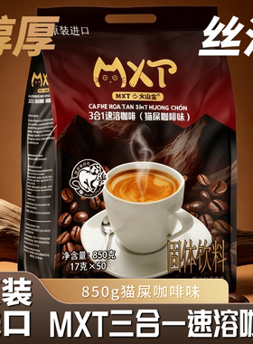 越南原装进口MXT猫屎咖啡味特浓三合一速溶粉850g/50小条袋装特产