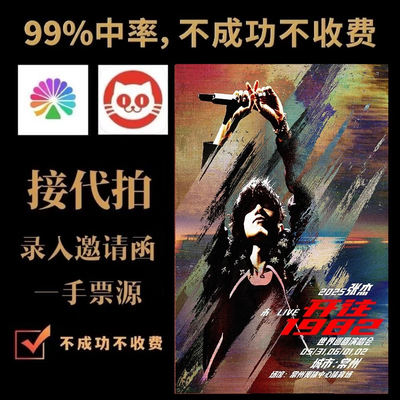 张杰演唱会门票 张杰厦门金华合肥演唱会门票代拍代抢 演唱会