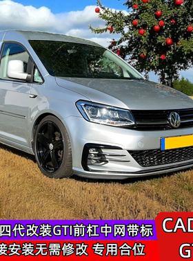 大众Caddy前保险杠替换开迪GTI前杠包围2015款运动前大包围带雾灯