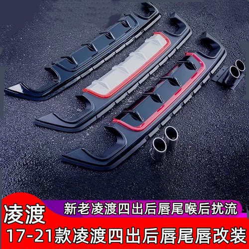 新老凌渡改装四出后唇后扰流排气