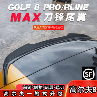 高尔夫8代尾翼8rline改装MAX尾翼8外观配件高8GTI风翼免打孔装饰
