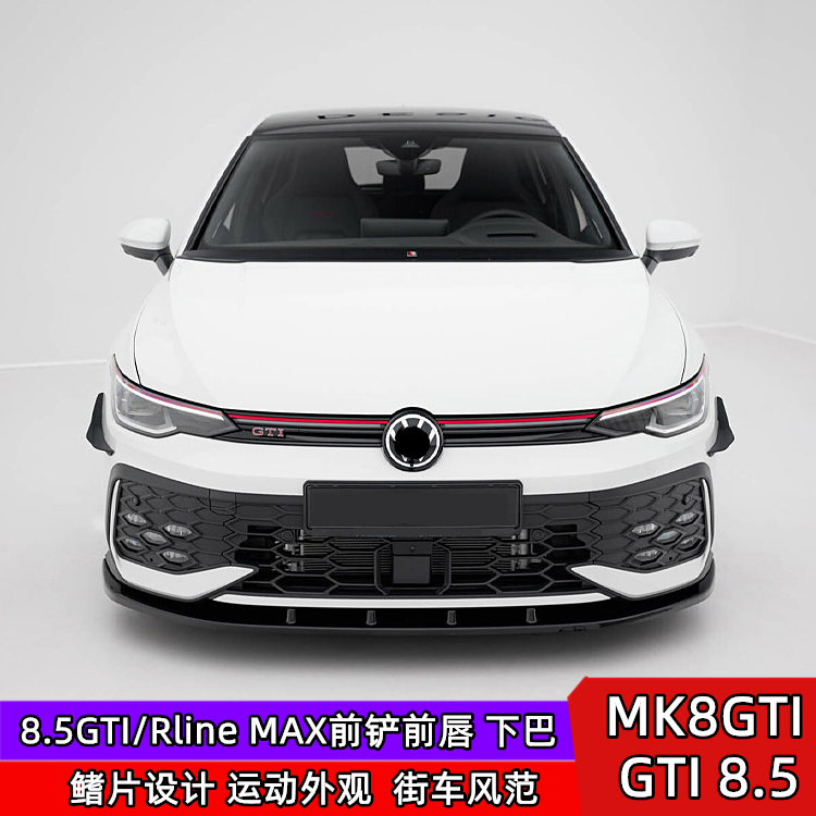 8.5GTI/Rline前铲MAX前唇前下巴