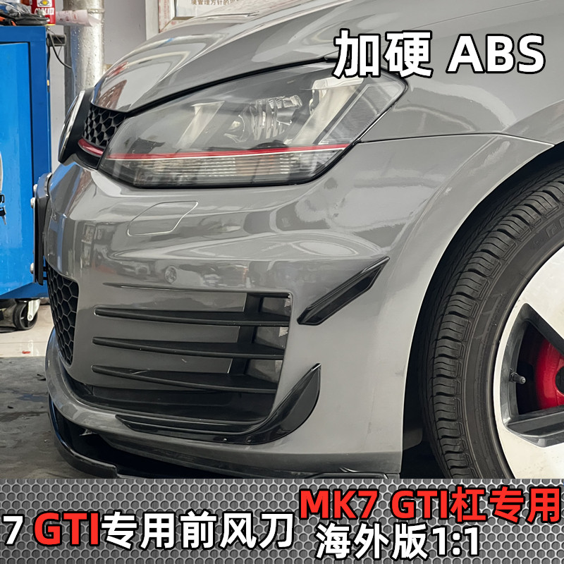 高尔夫7gti前杠风刀装饰无损粘贴