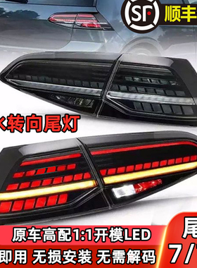 专用大众高尔夫7尾灯总成高7改装7.5代流水转向行车灯全LED尾灯高