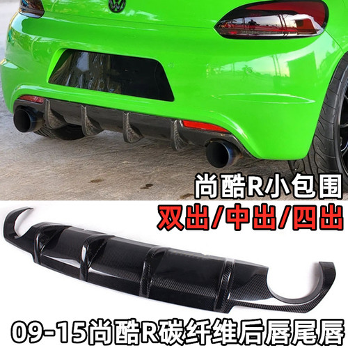 新老尚酷R改装运动碳纤维后唇 Scirocco R四出中出双出扰流器包围 - 封面