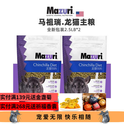 美国进口马祖瑞mazuri龙猫主粮