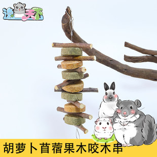 磨牙系列胡萝卜苜蓿草果木磨牙串咬木串兔子龙猫豚鼠荷兰猪磨臼齿