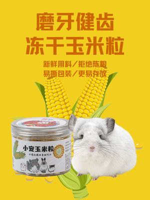 冻干玉米粒龙猫兔天竺鼠磨牙零食