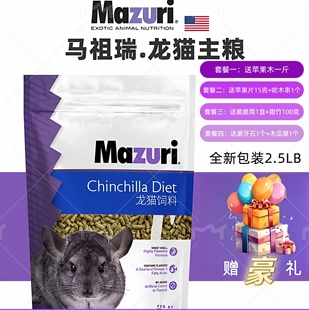 质保27年05月美国进口马祖瑞龙猫主粮MAZURI 5磅加送磨牙零食