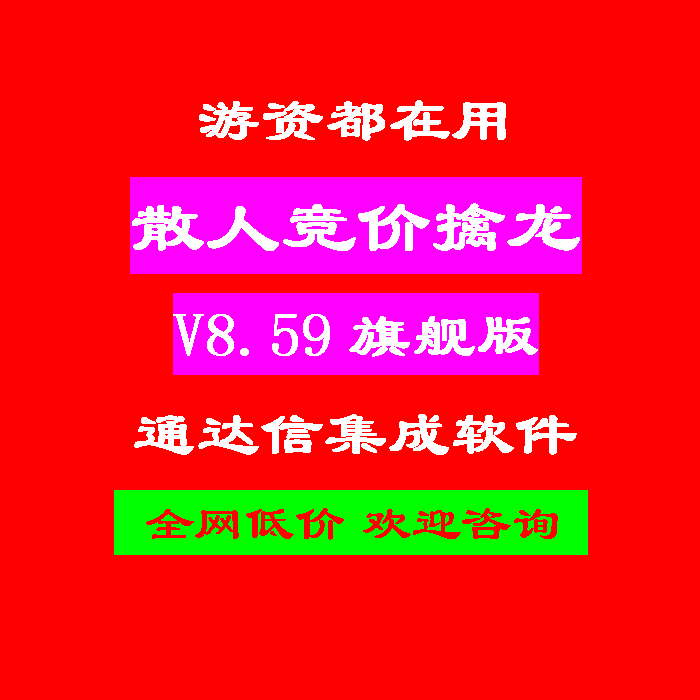 新版散人竞价擒龙v8.59旗舰版电脑版无加密有源码可导出手机用