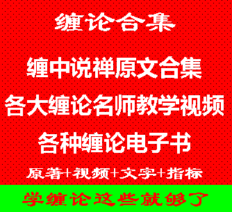 缠论视频教程缠中说禅博客教你炒股票108篇原文详解缠论指b