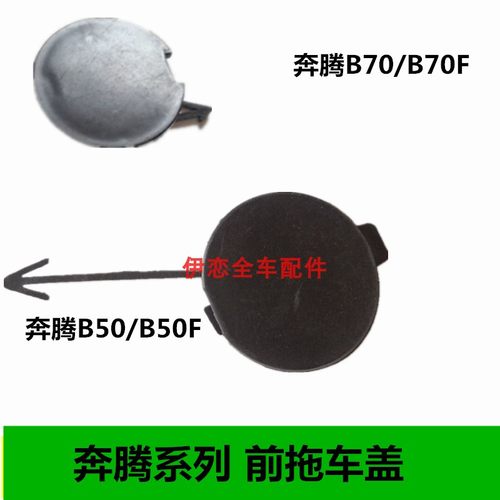 适配奔腾B70/B70F前保险杠拖车钩盖子B50/B50F牵引车盖前拖车堵