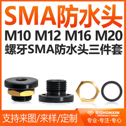 防水M10/M12螺牙SMA头三件套/天线外壳POM材质/机柜天线跳线配件