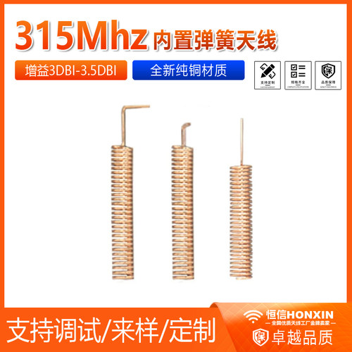 315MHz弹簧天线315M内置天线315M天线内置天线内置弹簧天线3dbi