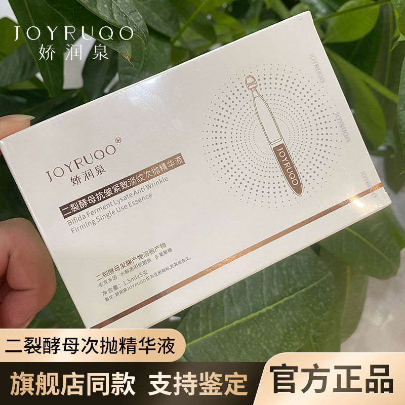娇润泉二裂酵母抗皱紧致淡纹次抛精华液补水保湿秋冬季女士护肤品,美容护肤/美体/精油,次抛精华,淘宝优惠券,粉丝福利购,淘宝优惠卷