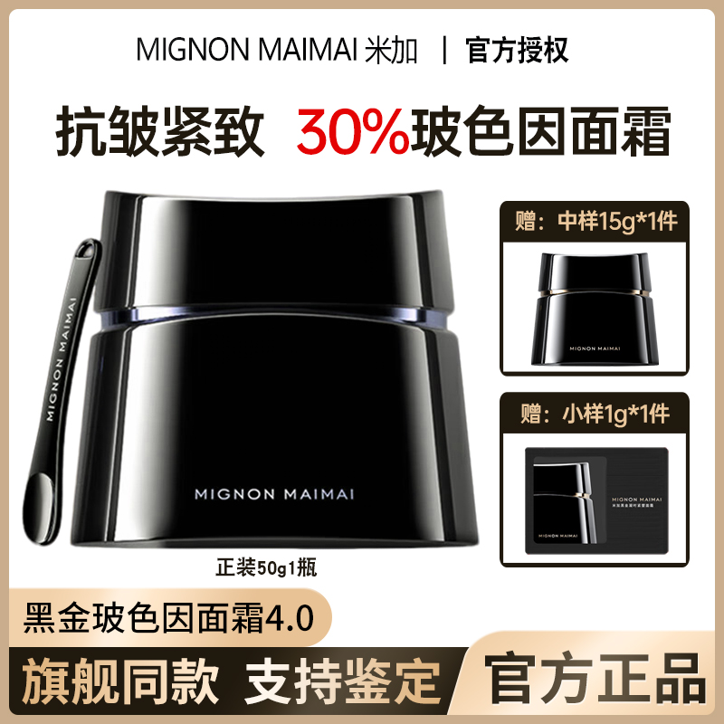 米加抗皱淡纹黑金凝时面霜4.0