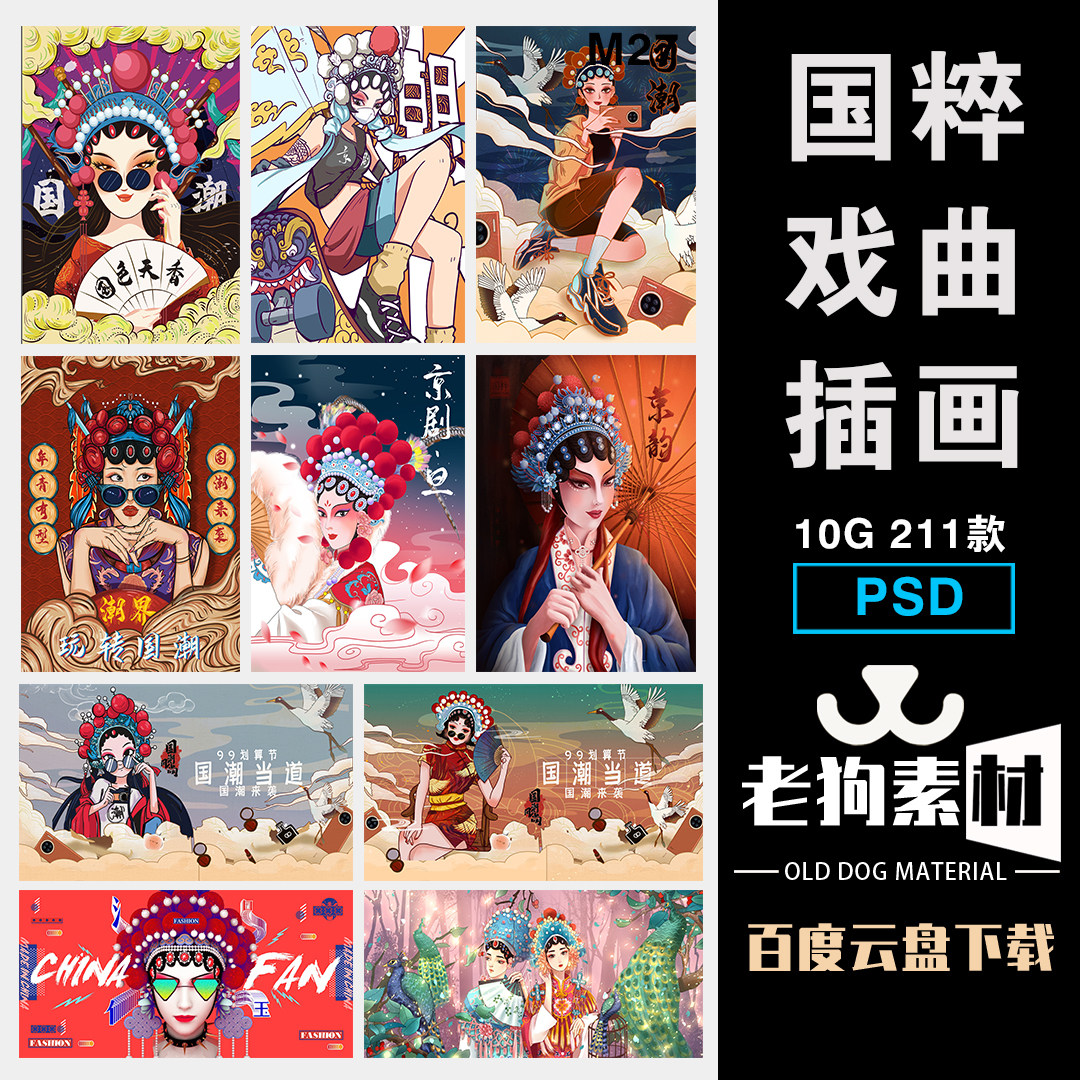中国风国潮国粹京剧川剧黄梅戏戏曲人物脸谱手绘插画psd/png素材