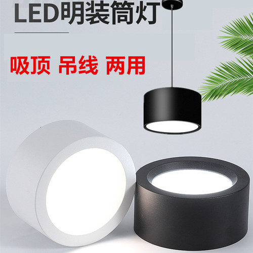 LED明装吸顶筒灯吊线天花灯黑色