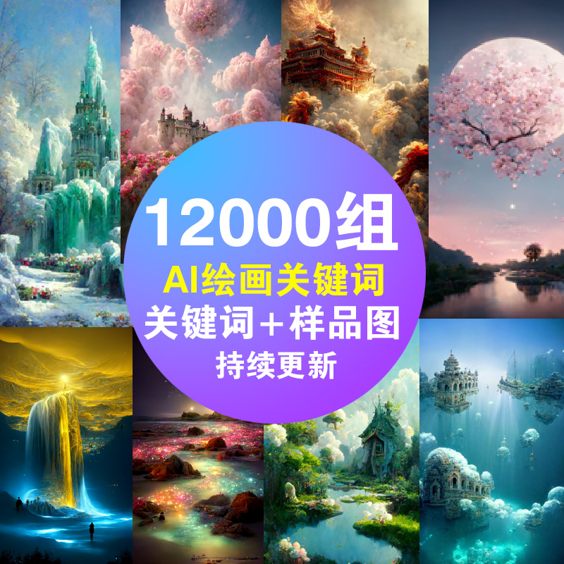 Midjourney关键词 Prompt AI绘画提示词AI咒语教学教程指令素材