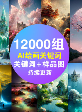 Midjourney关键词 Prompt AI绘画提示词AI咒语教学教程指令素材