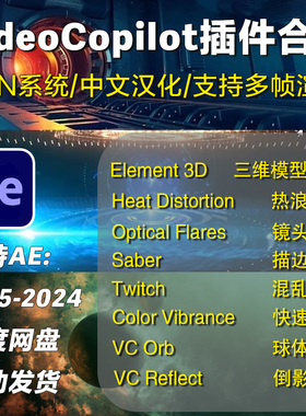 Video Copilot插件合集E3D/VC Color Vibrance/Twitch汉化AE2024