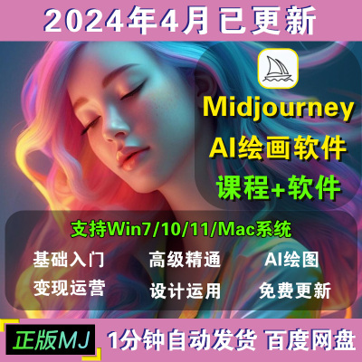 midjourney下载软件安装包教程软件使用课程作图绘画词库