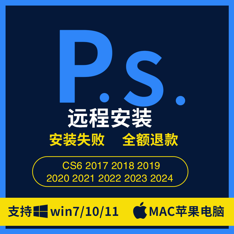 photoshop2024 ps软件cc2016-2024远程 ps2020 2019 2024 mac/win