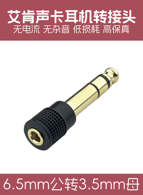 艾肯声卡耳机转接头6.5转3.5音频插头雅马哈电子琴solo3 M2转换头