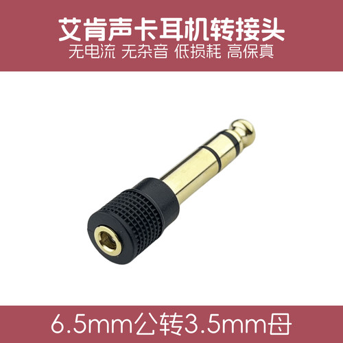 6.5转3.5艾肯声卡耳机转接头