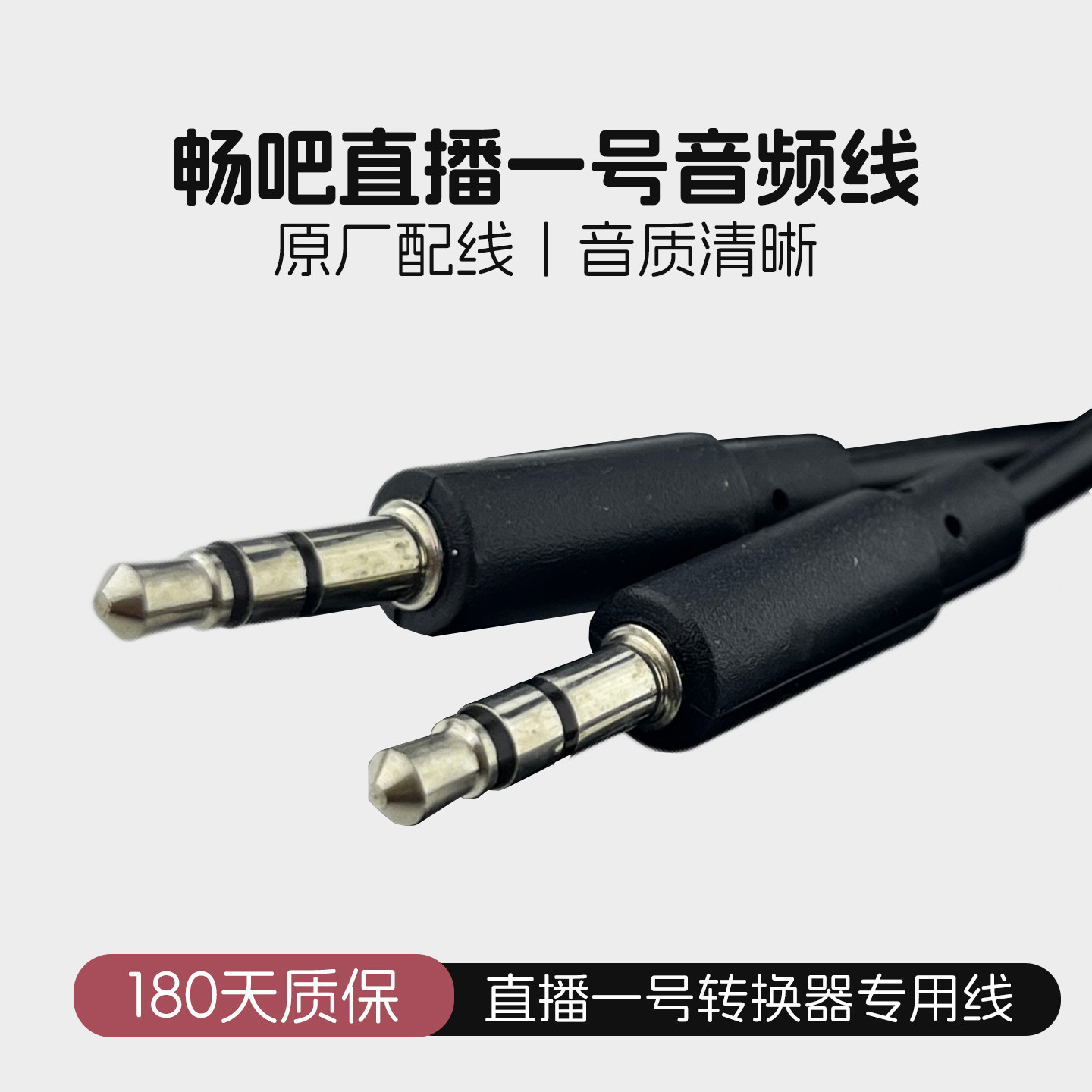 畅吧直播1号连接线转换器直播一号声卡线伴侣立体声音频输入出线